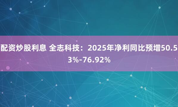 配资炒股利息 全志科技：2025年净利同比预增50.53%-76.92%